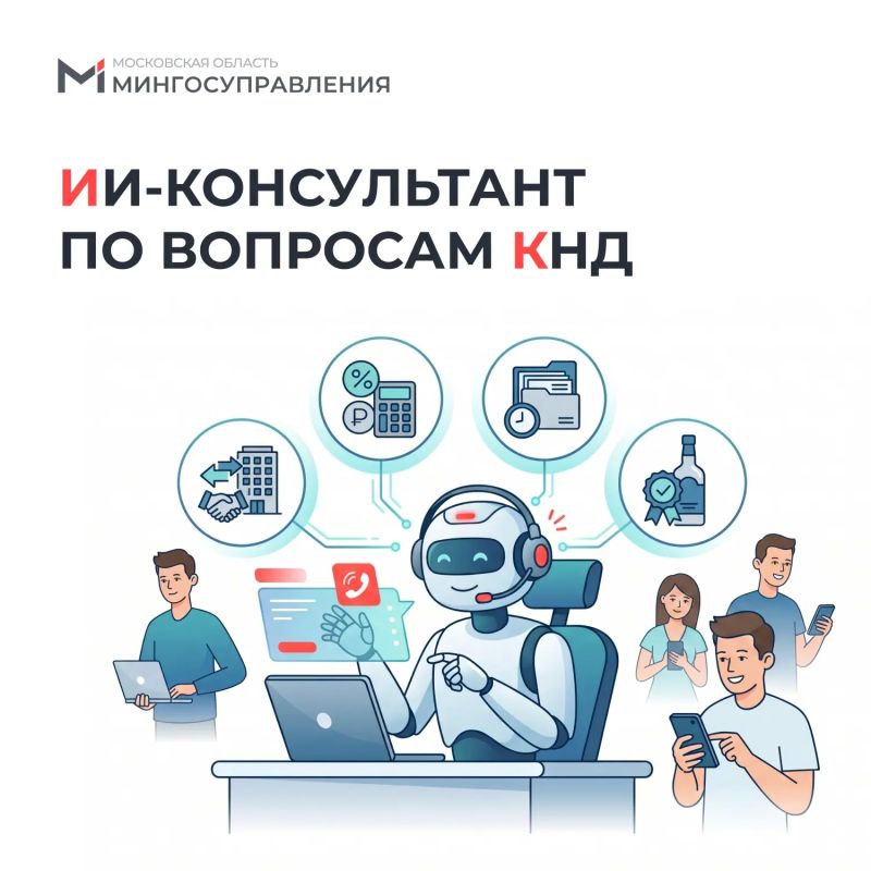 В Подмосковье работает ИИ-консультант по вопросам КНД