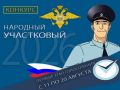 11 августа стартовал ежегодный всероссийский конкурс МВД России «Народный участковый – 2026»