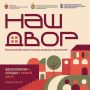 В Подмосковье стартовал приём заявок на конкурс «Наш двор — 2026»