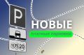 С 3 августа на региональных дорогах Подмосковья запустили новые платные парковки: