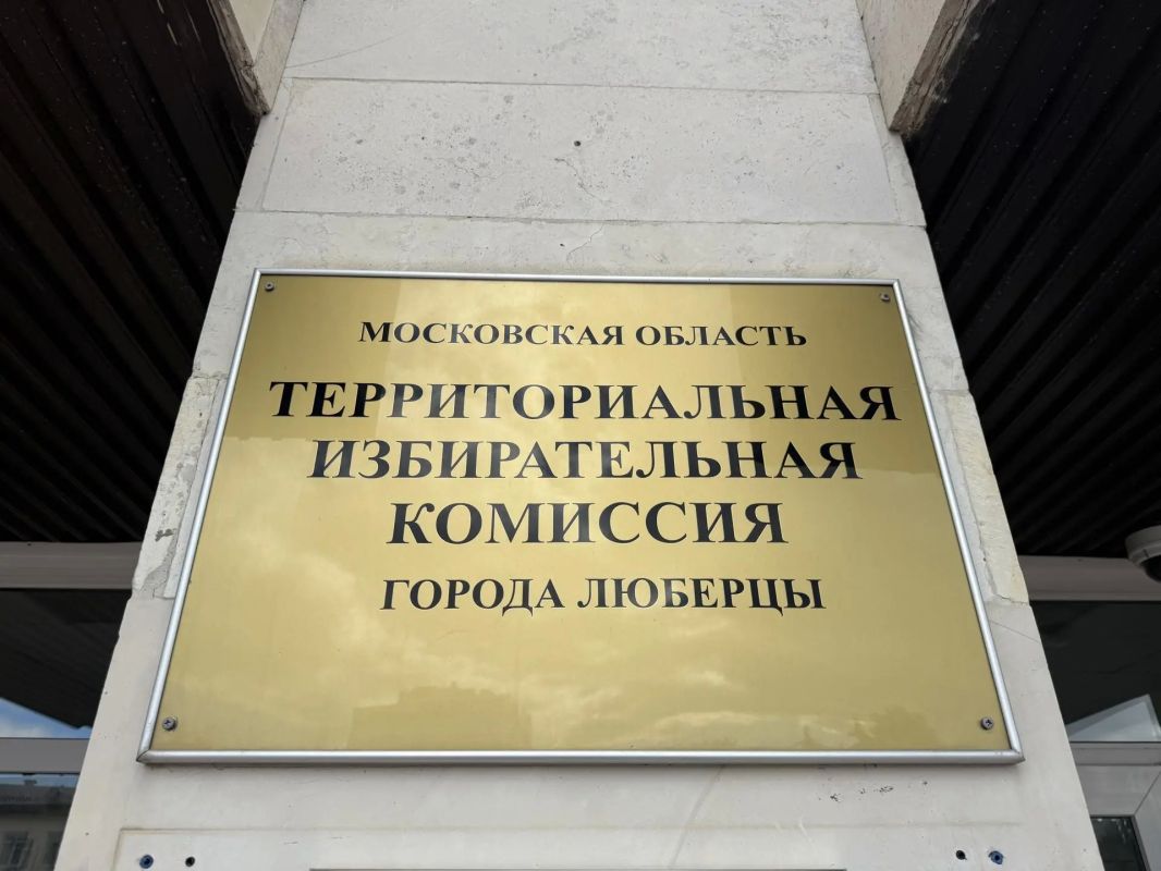 Выборы 2026 в Люберцах: голосуйте так, как удобно именно вам Выборы 2026 в Люберцах: голосуйте так, как удобно именно вам