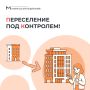 Переселение под контролем!
