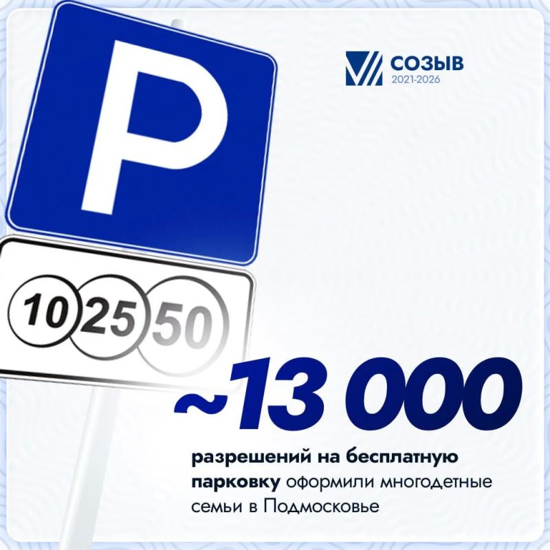 Почти 13 тысяч разрешений на бесплатную парковку оформили многодетные семьи в Подмосковье