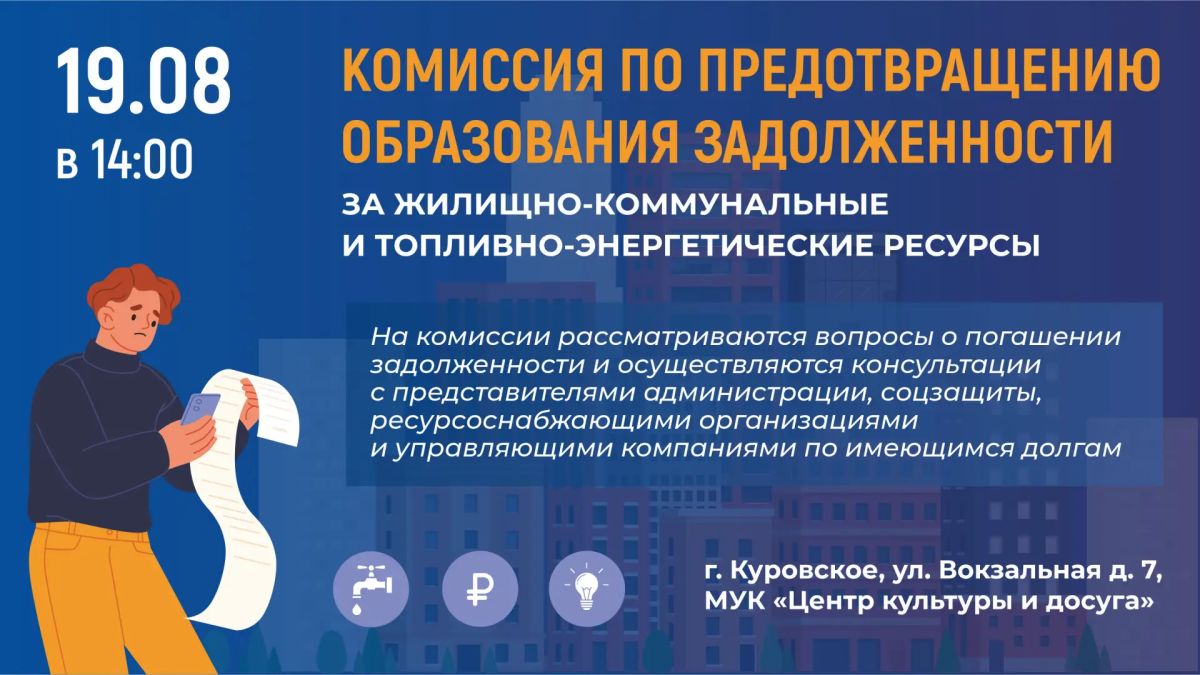 В Куровском будет проведена комиссия по предотвращению образования задолженности за жилищно-коммунальные ресурсы и топливно-энергетические ресурсы