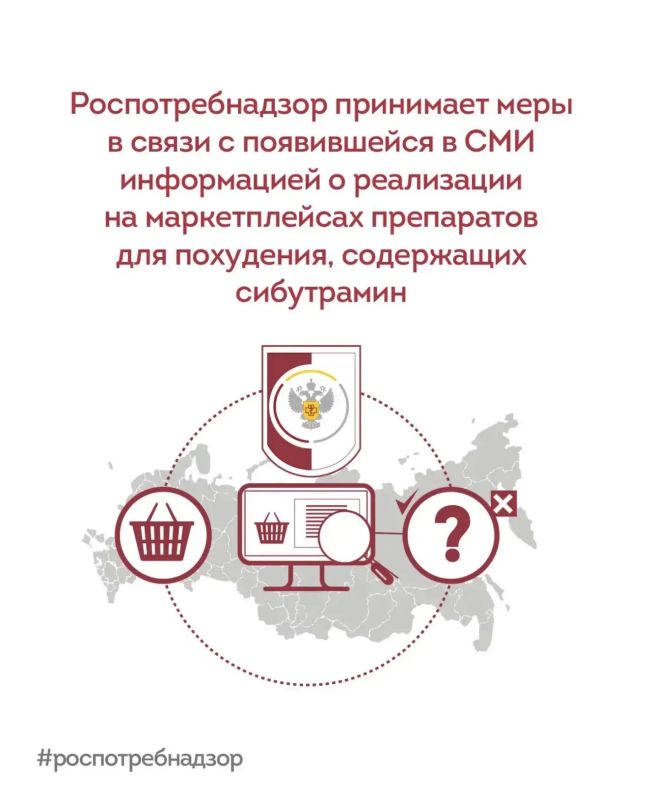 Роспотребнадзор принимает меры в связи с появившейся в СМИ информацией о реализации на маркетплейсах препаратов для похудения, содержащих сибутрамин