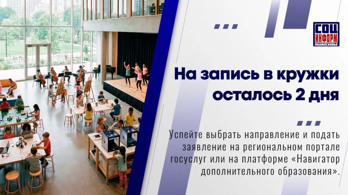 У родителей Подмосковья осталось всего два дня, чтобы записать ребёнка в кружки и секции на новый учебный год