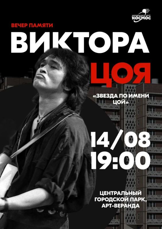 #КомандаКосмос приглашает на музыкальный вечер памяти Виктора Цоя