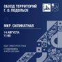 Обход территорий продолжается!