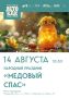 Народный праздник "Медовый Спас" ДК "Луч" м. о. Чехов
