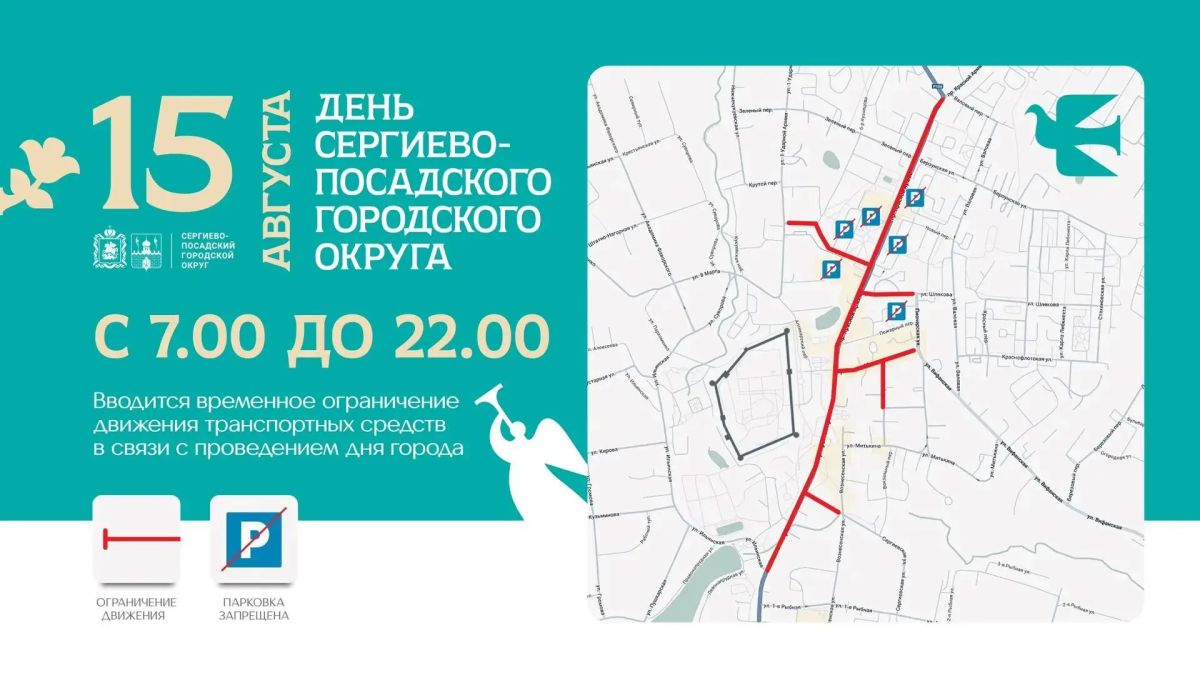 В связи с празднованием Дня Сергиево-Посадского округа 15 августа будет временно ограничено движение транспортных средств