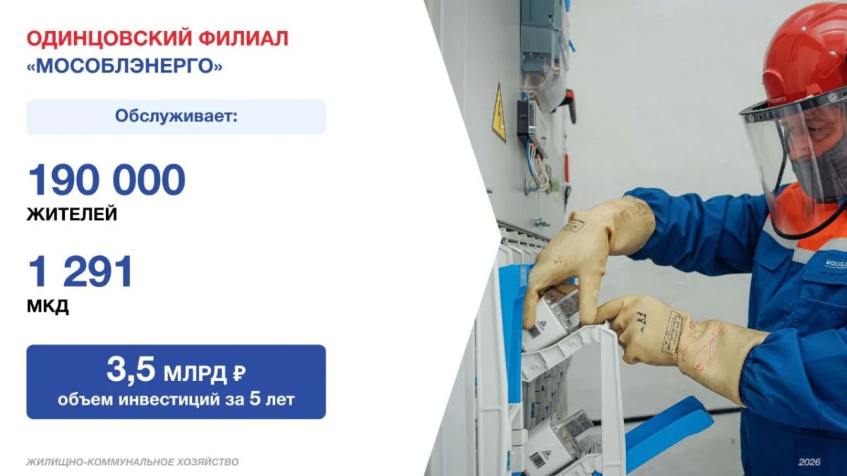 Андрей Иванов: За электроснабжение в Одинцовском округе отвечают 2 предприятия — «Россети Московский регион» и «Мособлэнерго» Андрей Иванов: За электроснабжение в Одинцовском округе отвечают 2 предприятия — «Россети Московский регион» и «Мособлэнерго»