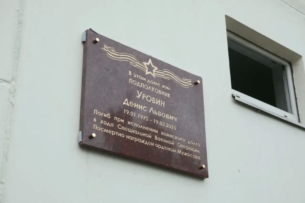 Мемориальную доску участнику СВО Денису Уровину открыли в Балашихе Мемориальную доску участнику СВО Денису Уровину открыли в Балашихе