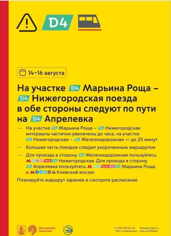 Уважаемые жители!. С 14 по 16 августа на участках МЦД-4 будут увеличены интервалы между поездами в связи с проведением ремонтных работ