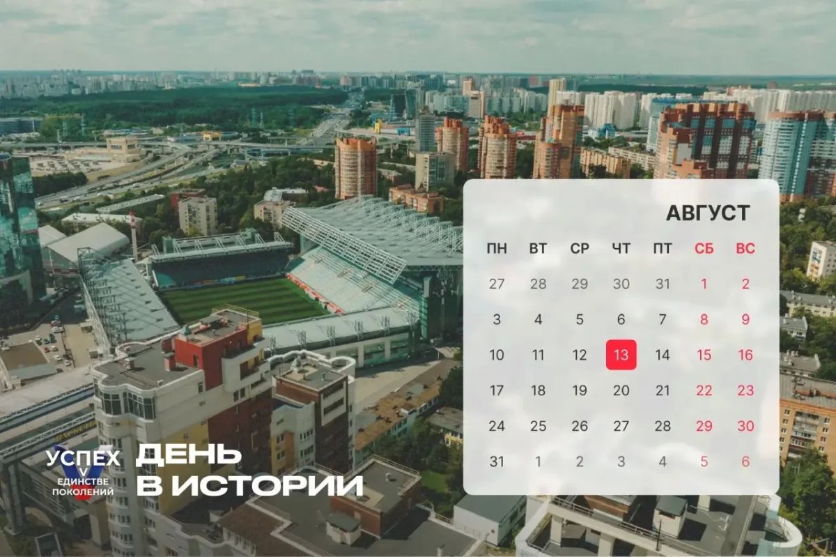 13 августа — #ДеньВистории