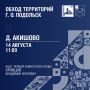 Обход территорий продолжается!