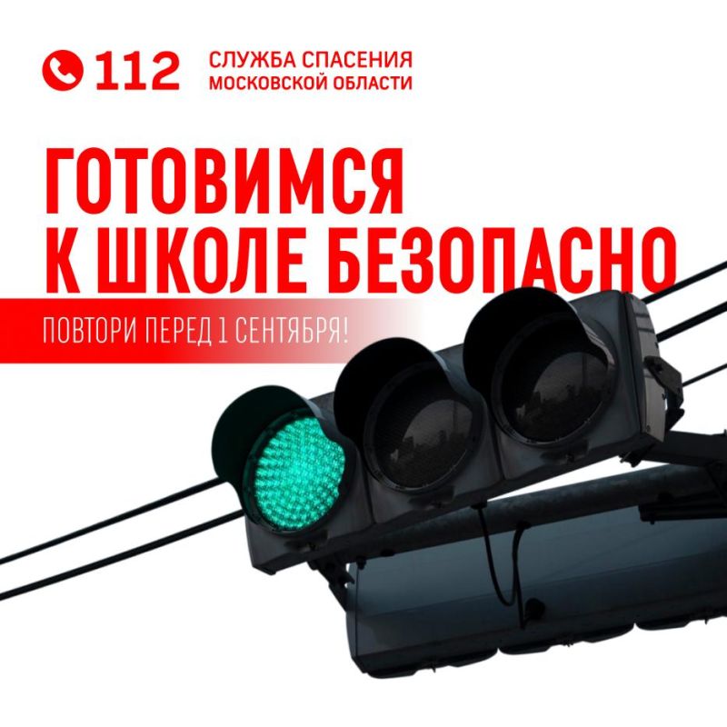 До 1 сентября осталось чуть больше двух недель! Самое время начать психологически и практически готовить школьников к безопасным городским будням