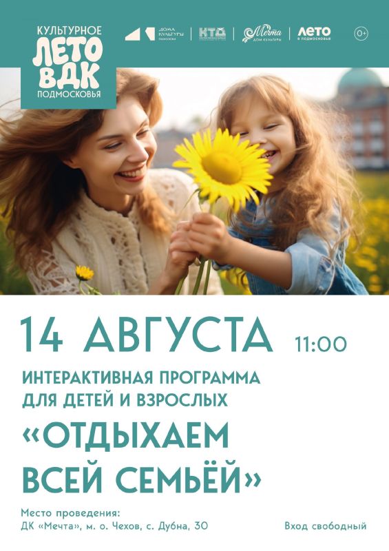 Приглашаем вас и ваших близких на увлекательную программу «Отдыхаем всей семьей» в Доме культуры «Мечта» м. о. Чехов