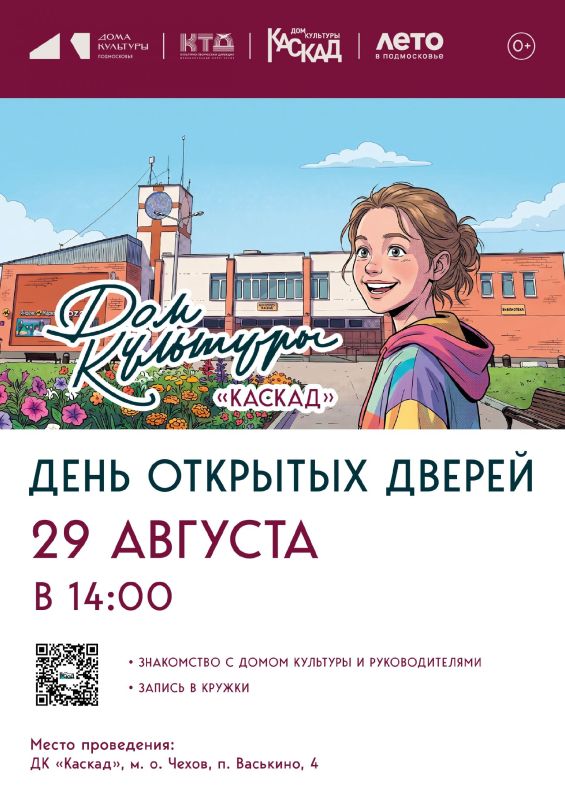 День открытых дверей в Доме культуры «Каскад» м.о. Чехов