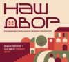 В Подмосковье стартовал приём заявок на конкурс дворовых проектов «Наш двор — 2026»
