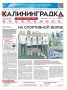 Встречайте 31-й выпуск газеты «Калининградка»!