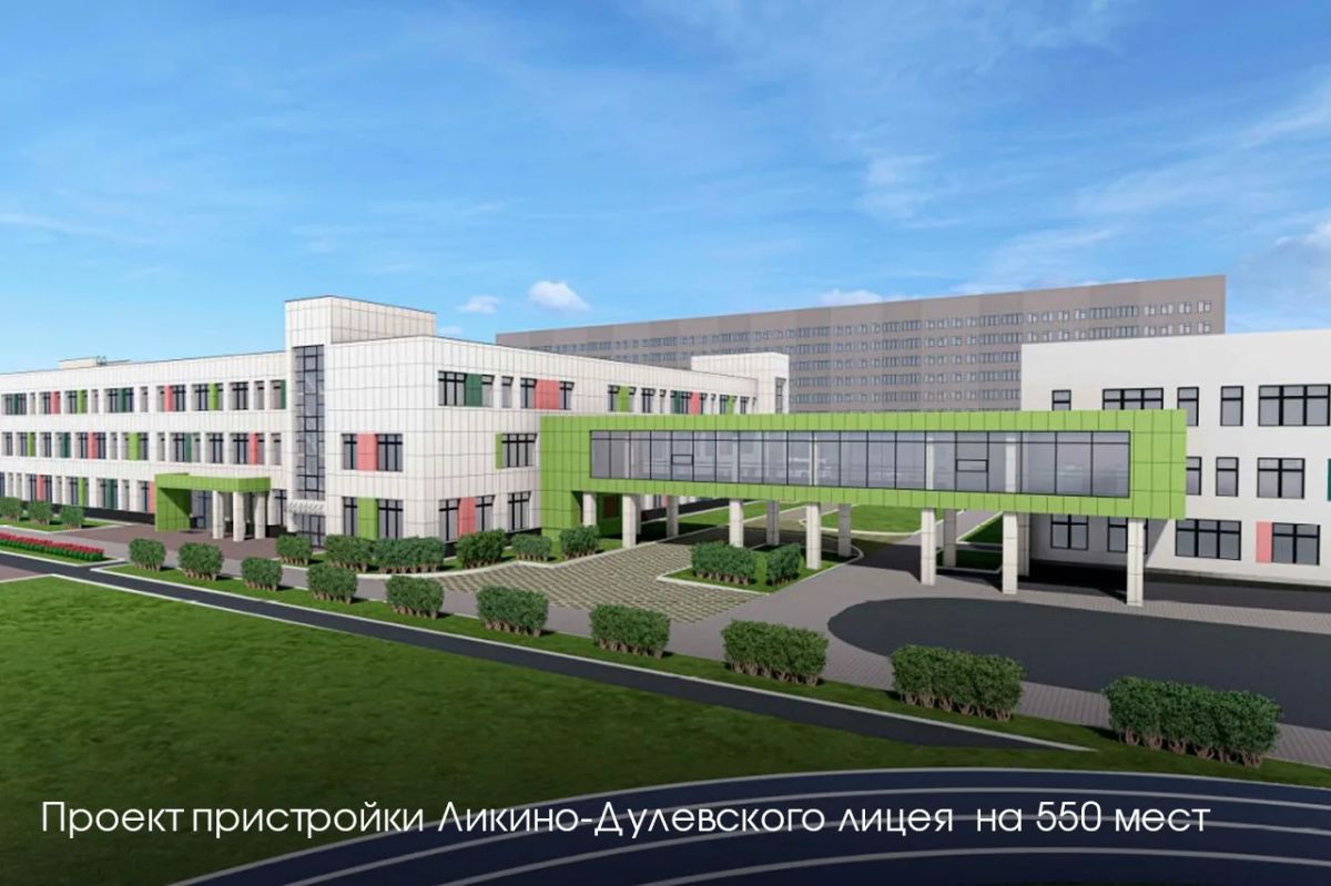 Андрей Воробьев: В следующем году откроем новую пристройку к Ликино-Дулевскому лицею на 550 мест Андрей Воробьев: В следующем году откроем новую пристройку к Ликино-Дулевскому лицею на 550 мест
