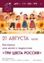 Викторина для детей и подростков ко Дню Государственного флага России «Три цвета России»