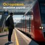 Осторожно, железная дорога!