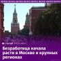 В крупных регионах появились первые признаки охлаждения рынка труда