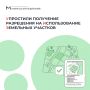 Получить разрешение на использование земельных участков на регпортале стало проще