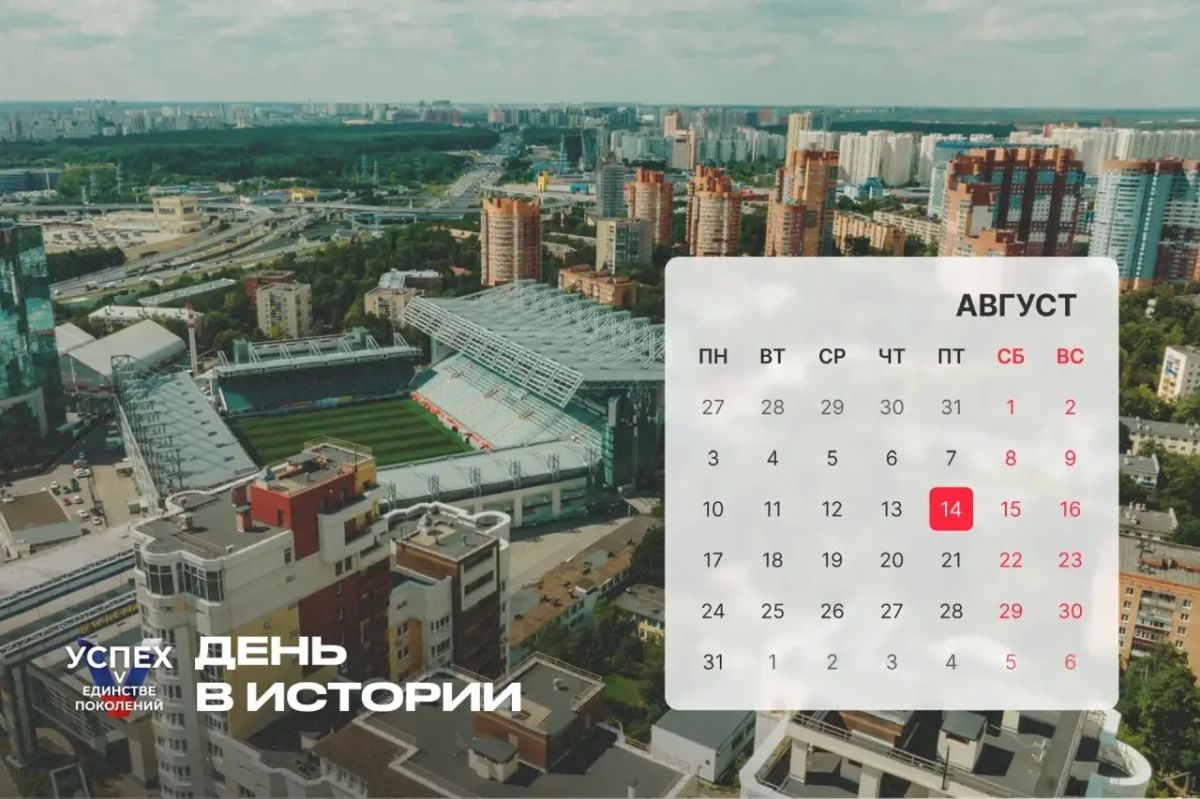 14 августа — #ДеньВистории