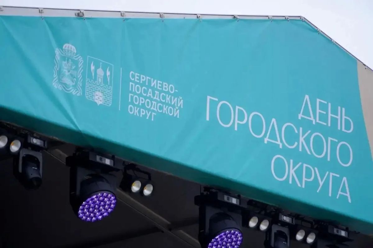 К празднованию Дня Сергиево-Посадского округа всё готово К празднованию Дня Сергиево-Посадского округа всё готово