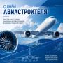 15 августа – День авиастроителя!