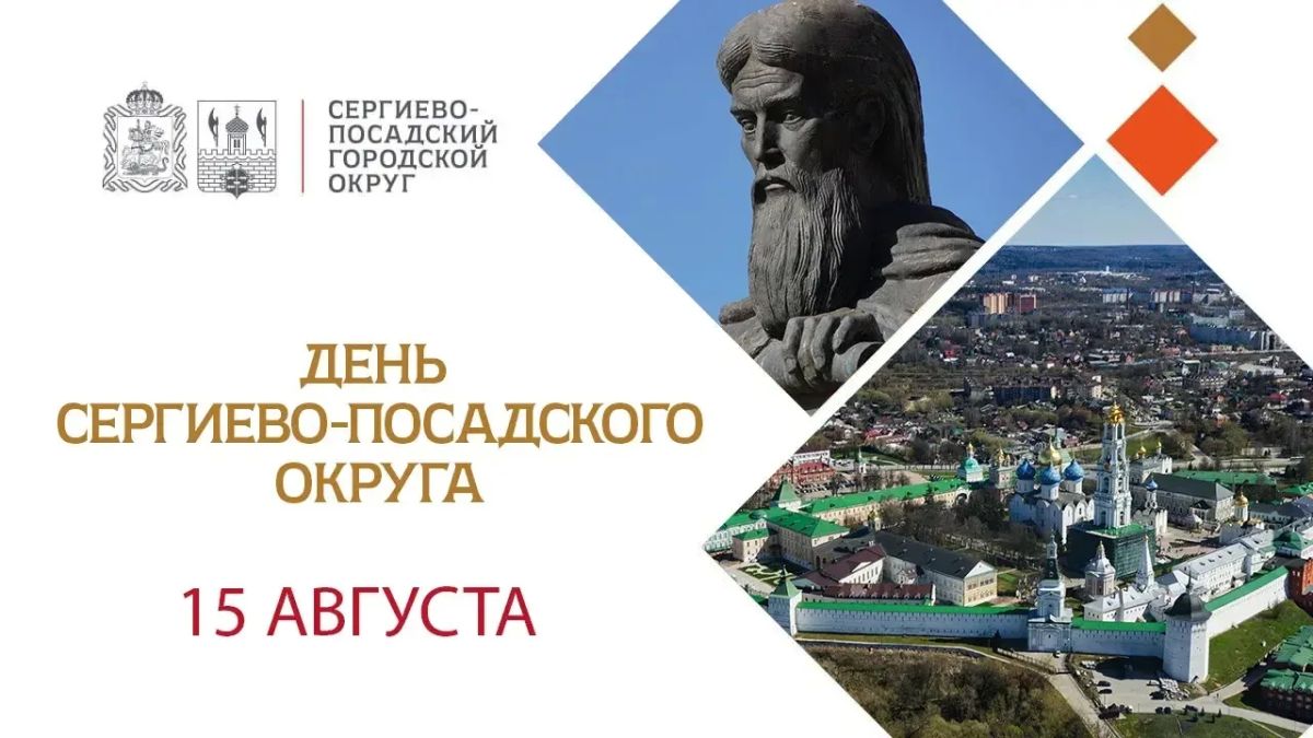 Поздравляю всех жителей с нашим общим праздником — Днём Сергиево-Посадского округа!