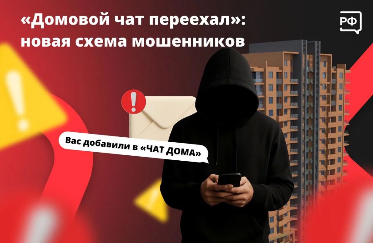 Вам пишет незнакомец, представляется соседом и приглашает в домовой чат, о котором вы впервые слышите?