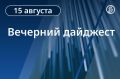 Главные новости к вечеру. МИД РФ запросил у США и Турции разъяснения о планах поставок оружия Украине