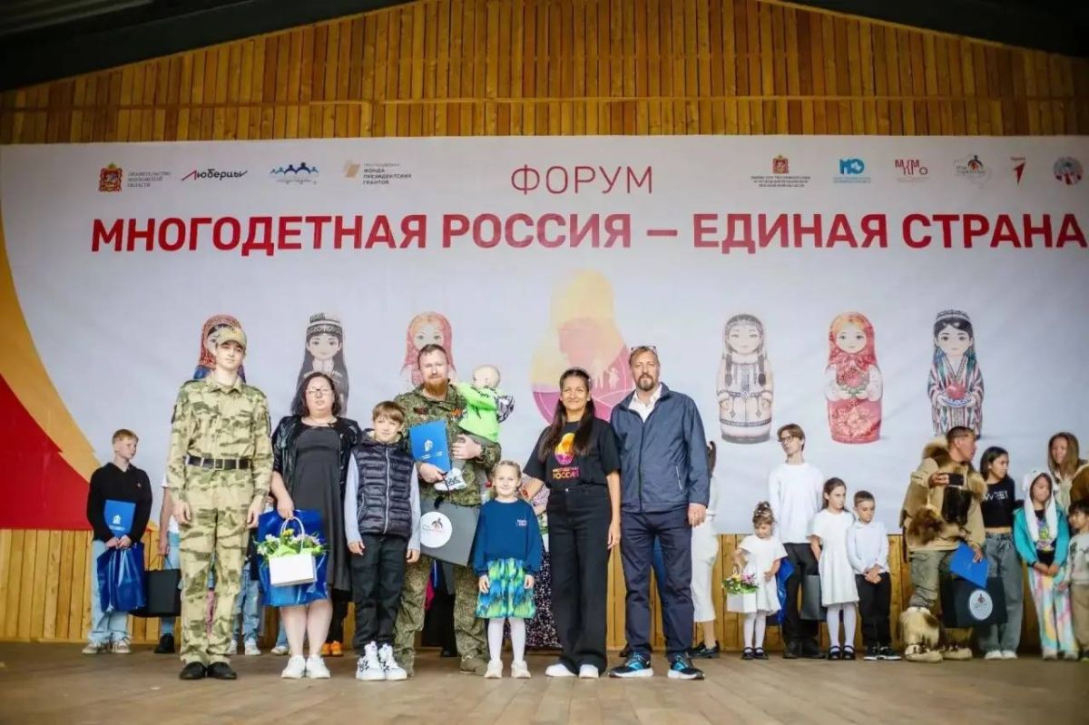 Уникальный фестиваль-форум «Многодетная Россия - единая Страна» состоялся в Люберцах Уникальный фестиваль-форум «Многодетная Россия - единая Страна» состоялся в Люберцах