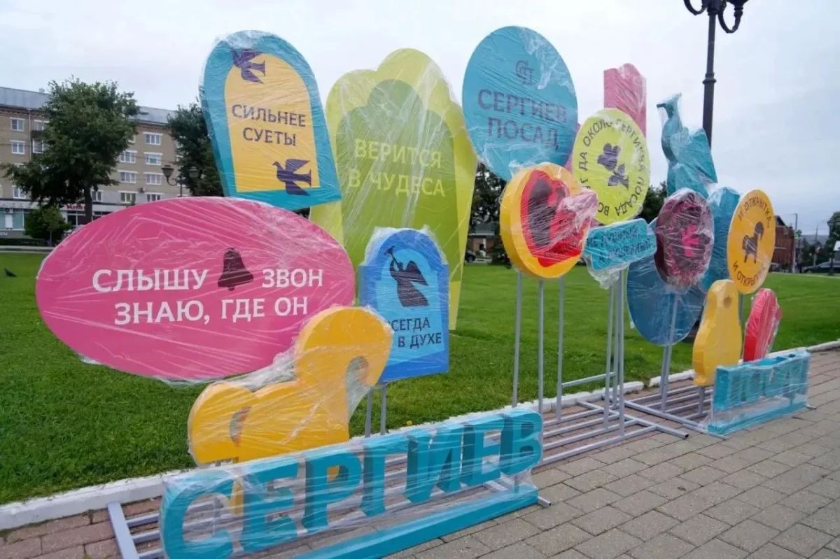 К празднованию Дня Сергиево-Посадского округа всё готово К празднованию Дня Сергиево-Посадского округа всё готово