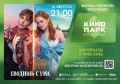 Завтра — кино под открытым небом в парке Толстого!