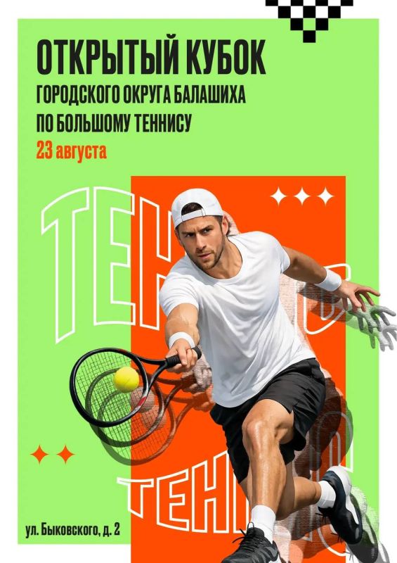 Открытый теннисный турнир в г. о. Балашиха — 23 августа 2026 года!