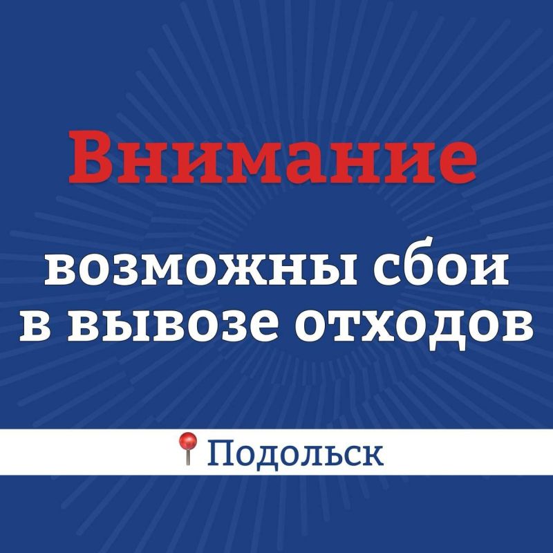 Вниманию жителей Подольска! Возможны временные сбои в вывозе ТКО!