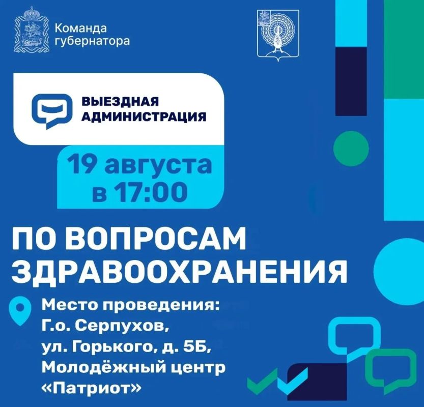 19 августа в 17:00 пройдёт выездная администрация, посвящённая вопросам здравоохранения