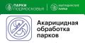 Внимание: акарицидная обработка!