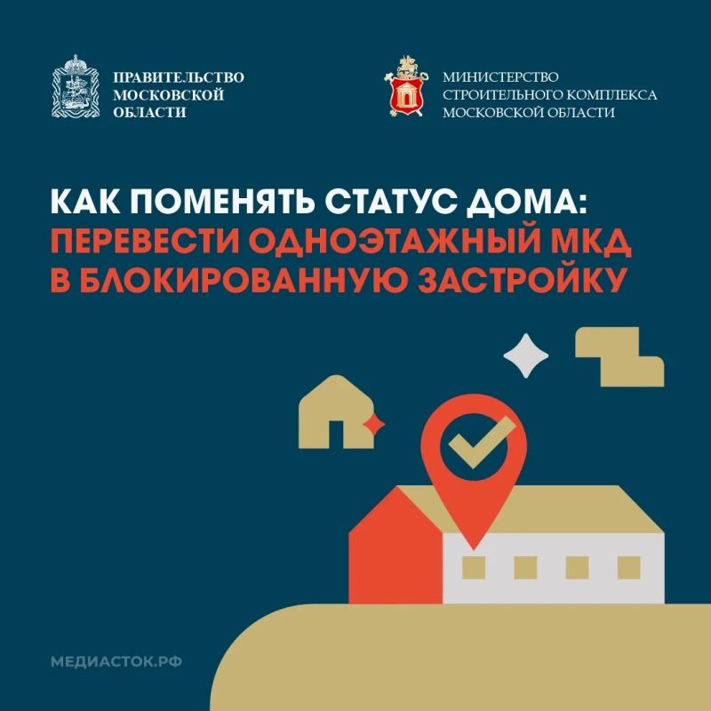 Как изменить статус дома: из одноэтажного МКД — в блокированную застройку