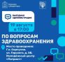 19 августа в 17:00 пройдёт выездная администрация, посвящённая вопросам здравоохранения