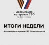 СВОи Zдесь. ИТОГИ НЕДЕЛИ