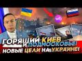 ГОРЯЩИЙ КИЕВ и ПОДМОСКОВЬЕ! Сколько ГЕРАНЕЙ запускает Россия? НОВЫЕ ЦЕЛИ на УКРАИНЕ!