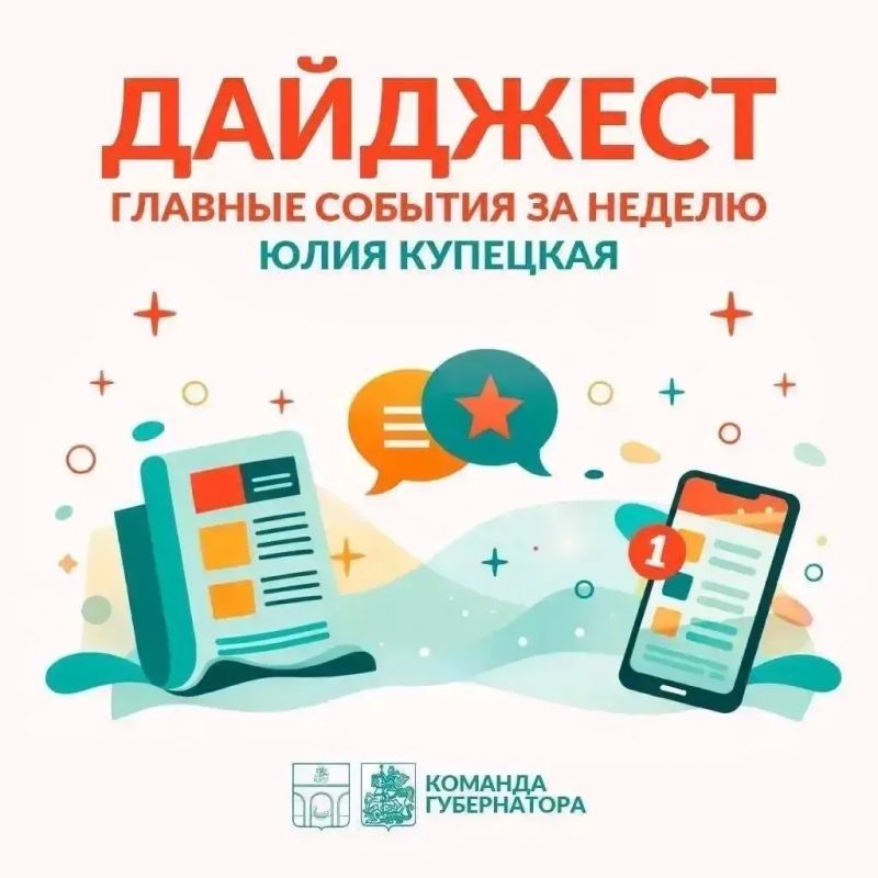 Юлия Купецкая: Ключевые темы недели в нашем дайджесте: