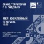 Обход территорий продолжается!