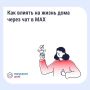 Как влиять на жизнь дома через чат в MAX В приложении «Госуслуги Дом» можно вступить в чат вашего дома