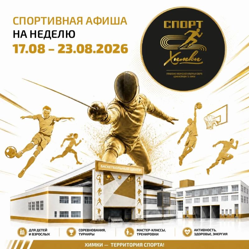 Спортивная неделя в Химках: заряжаемся энергией!